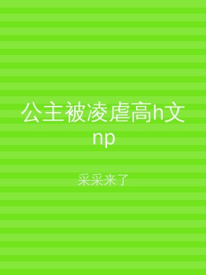 公主被凌虐高h文np