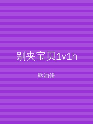 别夹宝贝1v1h
