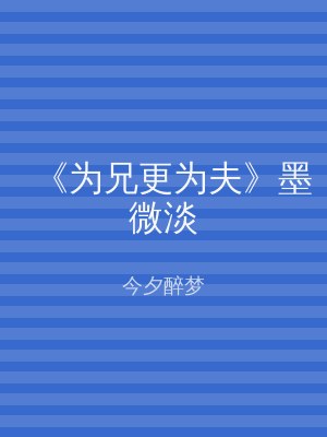 《为兄更为夫》墨微淡