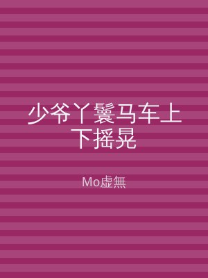 少爷丫鬟马车上下摇晃