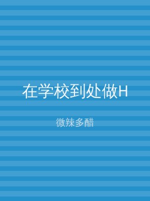 在学校到处做H