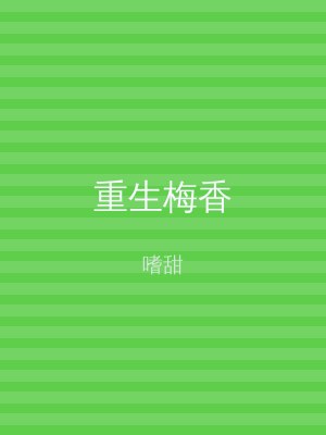 重生梅香