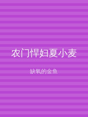 农门悍妇夏小麦