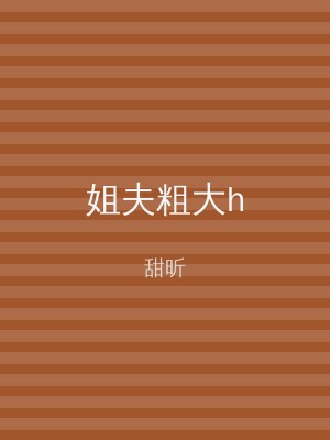 姐夫粗大h