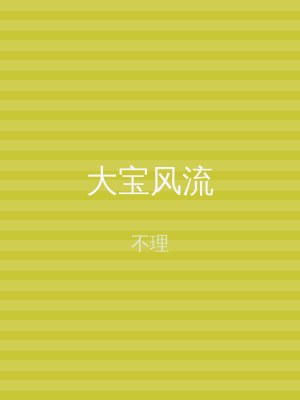 大宝风流