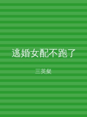 逃婚女配不跑了