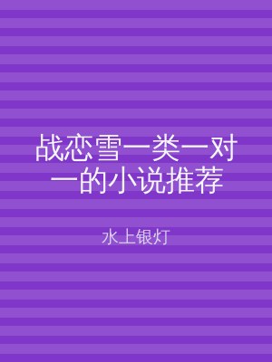 战恋雪一类一对一的小说推荐