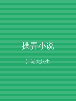 操弄小说