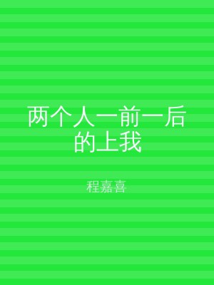 两个人一前一后的上我