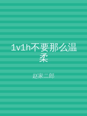 1v1h不要那么温柔