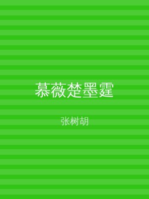 慕薇楚墨霆