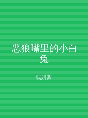 恶狼嘴里的小白兔