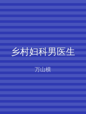 乡村妇科男医生