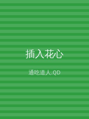 插入花心