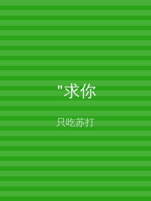 "求你