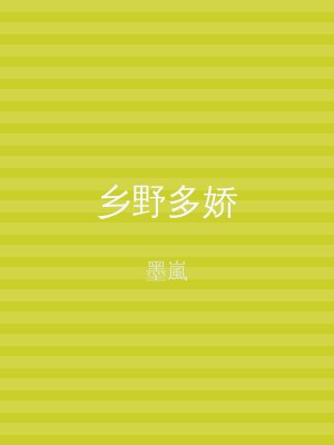 乡野多娇