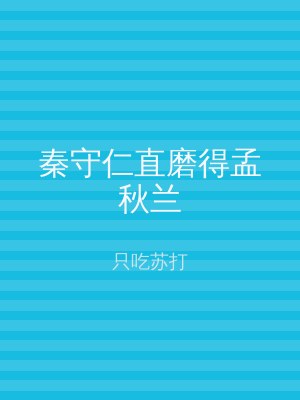 秦守仁直磨得孟秋兰