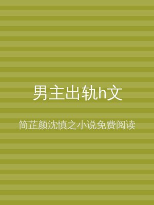 男主出轨h文