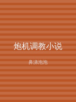 炮机调教小说