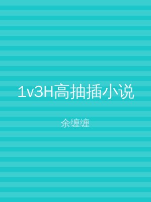 1v3H高抽插小说