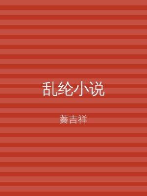 乱纶小说