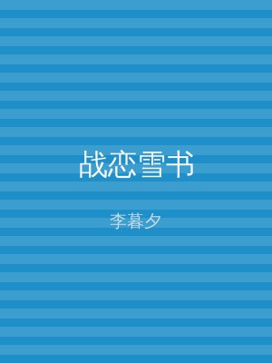 战恋雪书