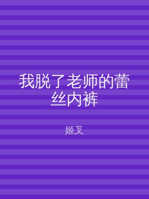 我脱了老师的蕾丝内裤
