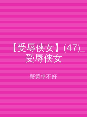 【受辱侠女】(47)_受辱侠女