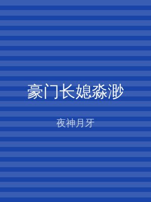豪门长媳淼渺