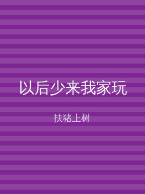 以后少来我家玩