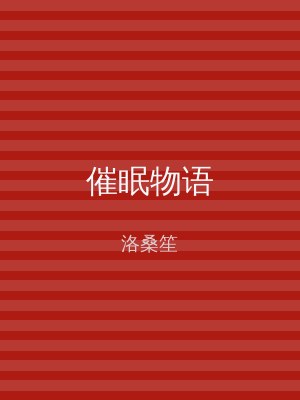 催眠物语