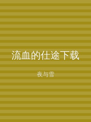 流血的仕途下载