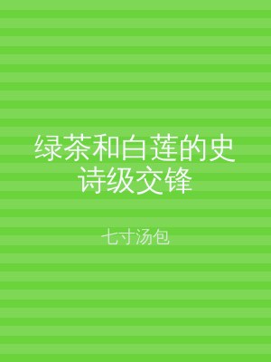 绿茶和白莲的史诗级交锋