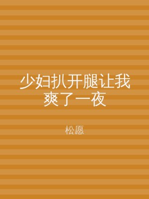 少妇扒开腿让我爽了一夜