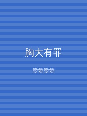 胸大有罪