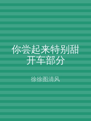 你尝起来特别甜开车部分