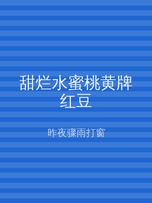 甜烂水蜜桃黄牌红豆