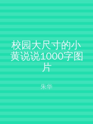 校园大尺寸的小黄说说1000字图片