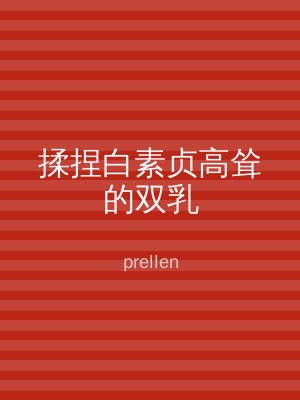 揉捏白素贞高耸的双乳