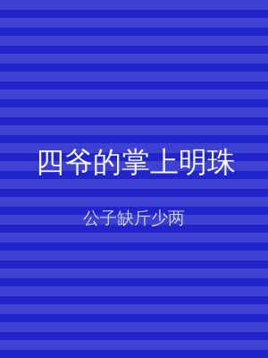 四爷的掌上明珠