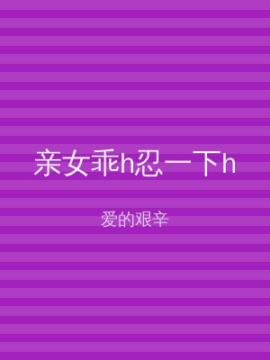 亲女乖h忍一下h