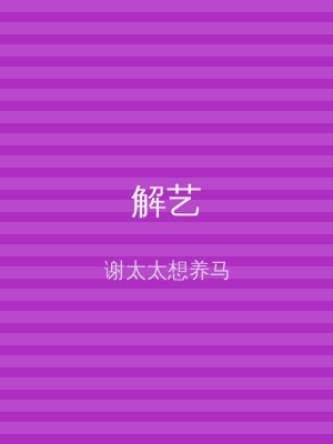 解艺