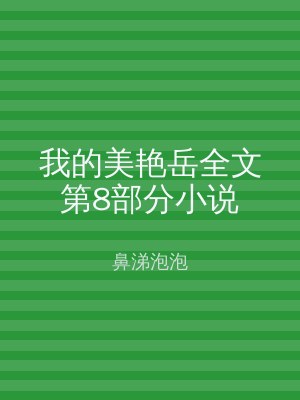 我的美艳岳全文第8部分小说