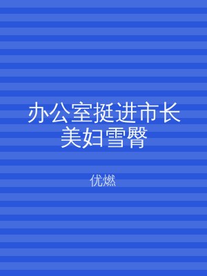 办公室挺进市长美妇雪臀