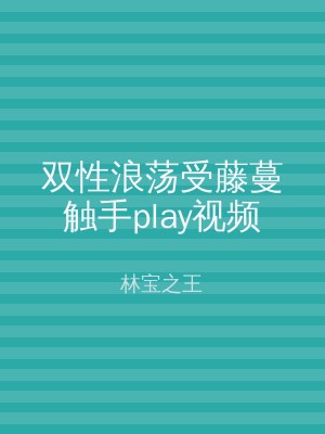 双性浪荡受藤蔓触手play视频