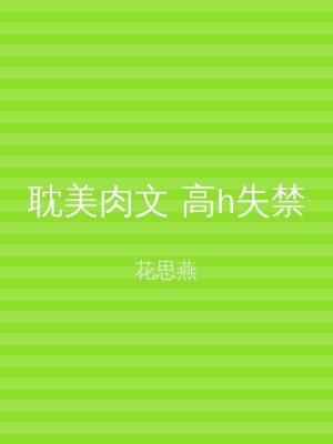 耽美肉文 高h失禁