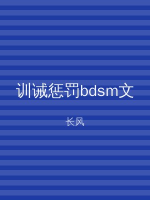 训诫惩罚bdsm文