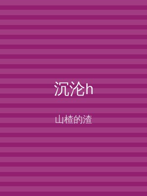 沉沦h