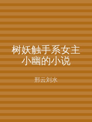 树妖触手系女主小幽的小说