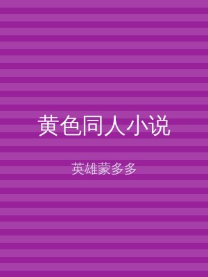 黄色同人小说